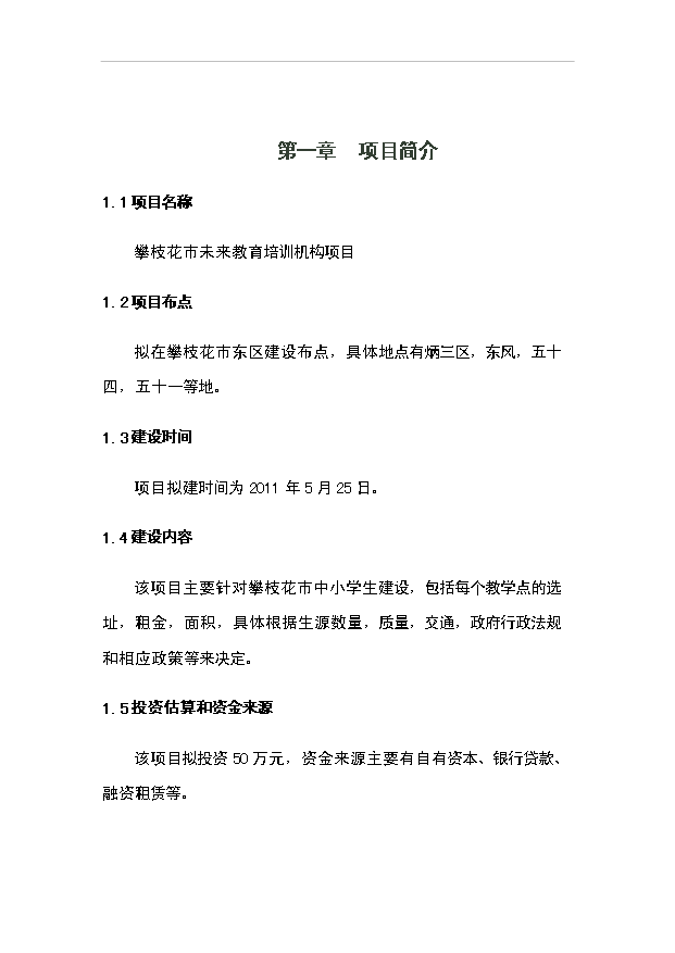 （項目建議）攀枝花市未來(lái)培訓機構項目投資申報建議書(shū)（申報材料）
